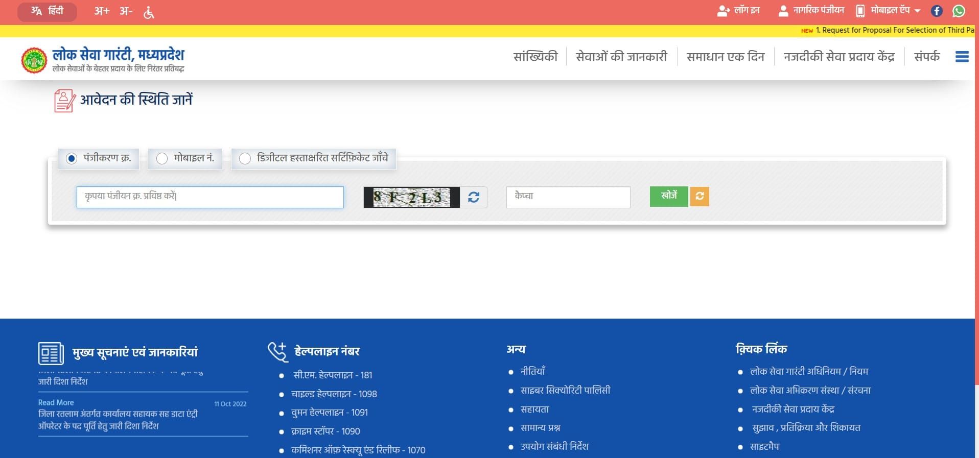 MPeDistrict प्रमाण पत्र के आवेदन की स्थिति&nbsp;जानें/&nbsp;Track Application